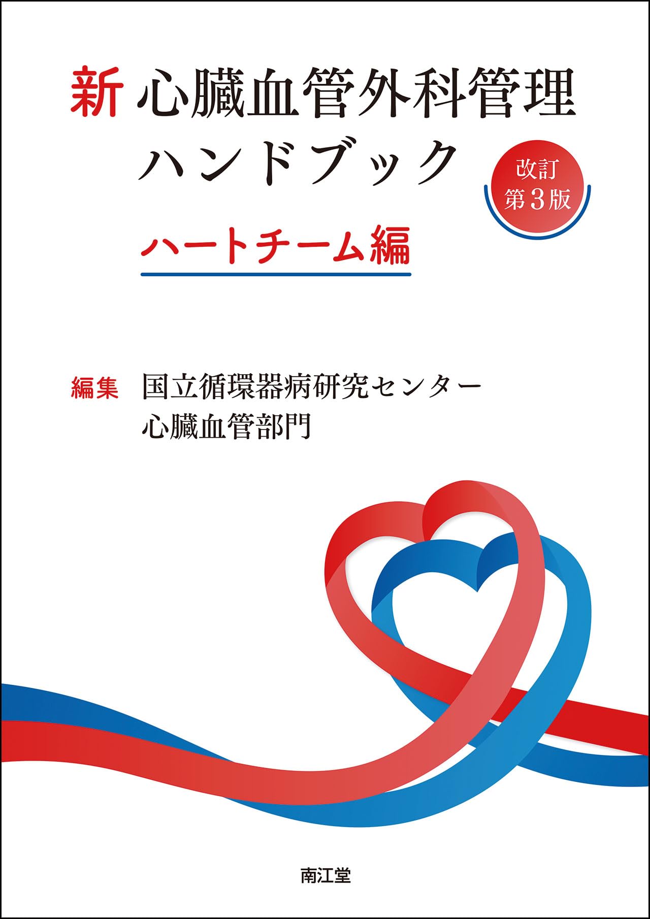 新 心臓血管外科管理ハンドブック(改訂第3版): ハートチーム編 | 国立